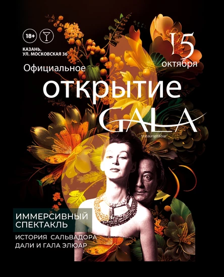 Иммерсивное открытие Gala