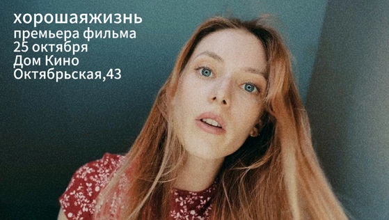 "хорошаяжизнь" мировая премьера фильма