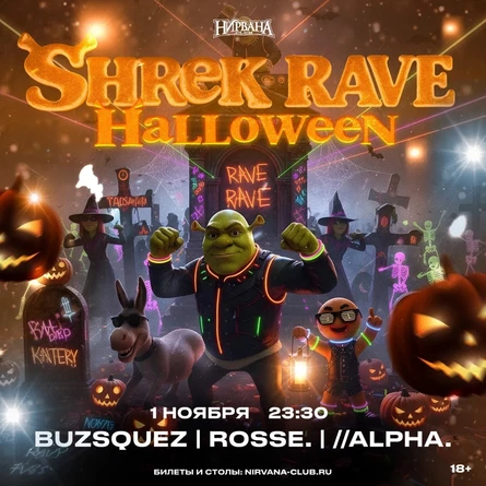 SHREK HALLOWEEN | 1 ноября | Нирвана
