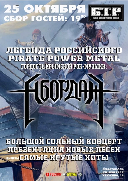 25.10.25 АБОРДАЖ в Севастополе!