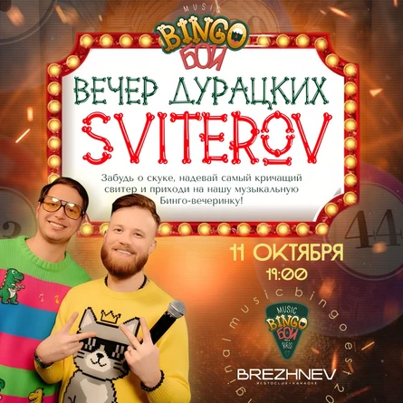 MUSIC BINGO «Вечер дурацких свитеров»