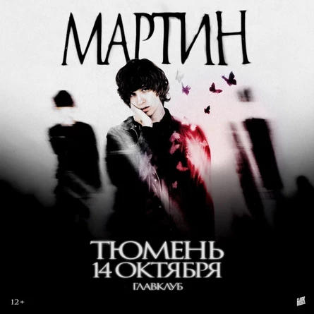 мартин