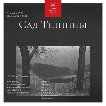 Фестиваль "ПОКРОВ"                                                        Концерт Île Thélème Ensemble Сад тишины