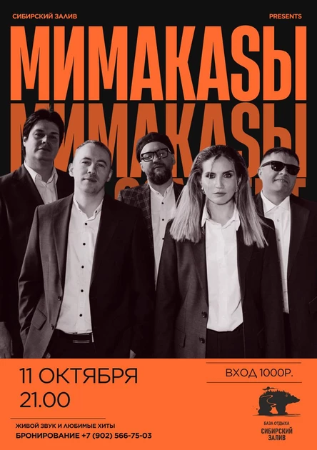 Концерт кавер группы "Мимокассы" Г Братск