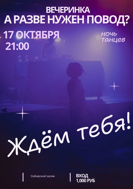 Вечеринка "А разве нужен повод?"