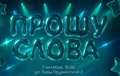 Шоу-конкурс "Прошу Слова" ИЭиГ 2025