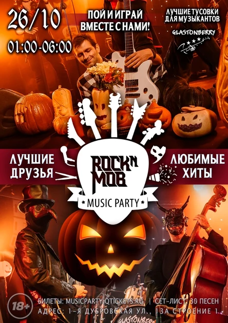 MUSIC PARTY #98 | НОЧЬ HALLOWEEN | 26 ОКТЯБРЯ в 01:00