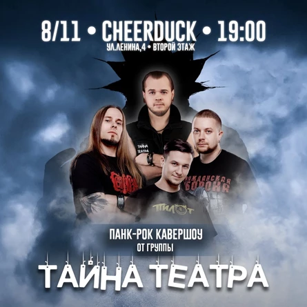 Тайна Театра