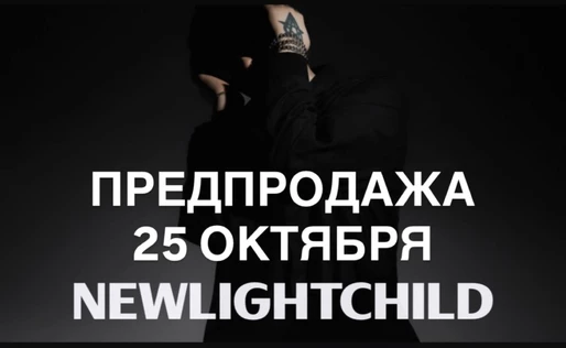 NEWLIGHTCHILD // 25 ОКТЯБРЯ // PEPSICHERU