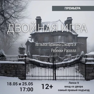Спектакль "Двойная игра" (30 ноября)