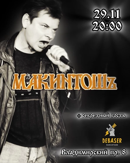 МакинтошЪ - осенний концерт