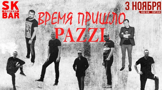 ВРЕМЯ ПРИШЛО & PAZZL | 3 ноября SK BAR