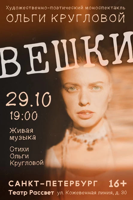 Художественно-поэтический моноспектакль Ольги Кругловой "Вешки"