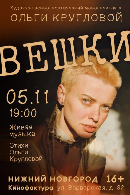 Художественно-поэтический моноспектакль Ольги Кругловой "Вешки"