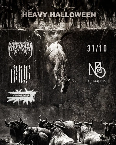 HEAVY HALLOWEEN | 31.10 | Cклад № 3