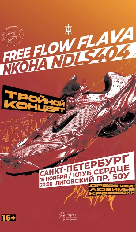 15/11 Тройной концерт Free Flow Flava, NKOHA, ndls404