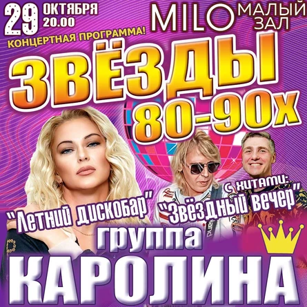 Концерт группы «Каролина» — диско-хиты 80–90-х | MILO малый зал | Нижний Новгород 29 октября