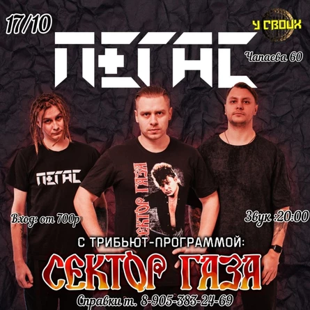 Сектор Газа трибьют Саратов | 17.10.25