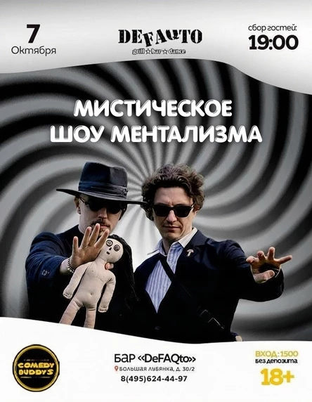 Мистическое шоу ментализма