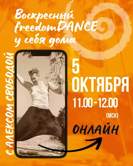 Воскресный freedomDANCE с Алексом Свободой 05 октября 11.00 (Мск) АНГЛ+РУС
