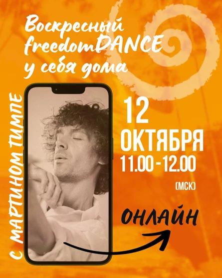Воскресный freedomDANCE с Мартином Тимплом 12 октября 11.00 (Мск) АНГЛ (без перевода)