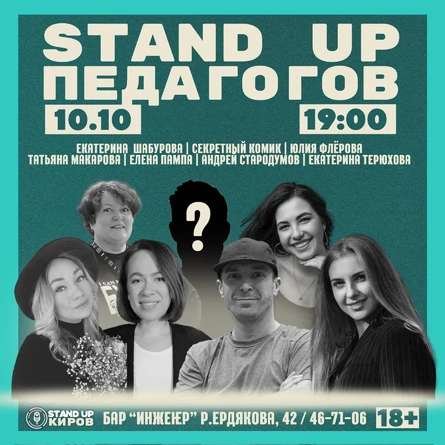 СТЕНДАП ПЕДАГОГОВ | STANDUP KIROV