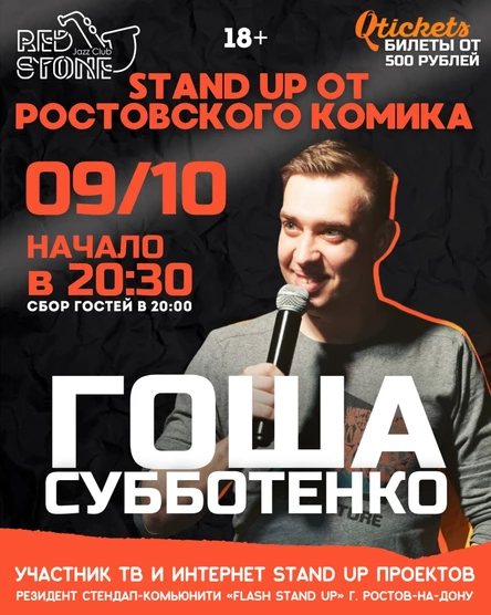STAND UP | ГОША СУББОТЕНКО