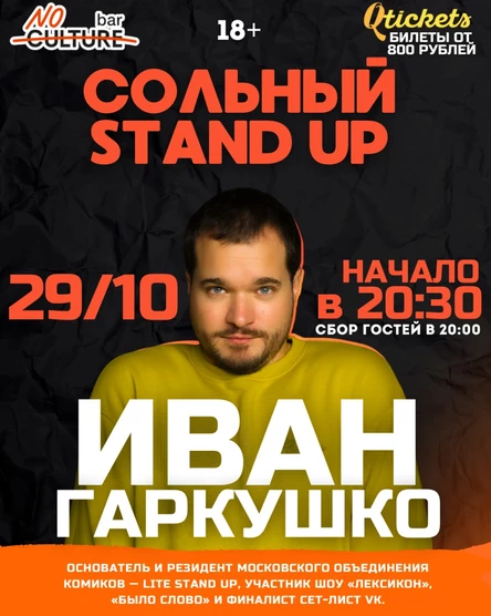 STAND UP | ИВАН ГАРКУШКО