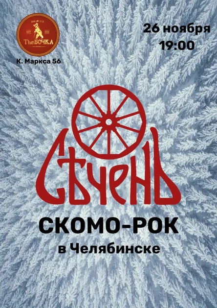 СЕЧЕНЬ | Скомо-рок | Челябинск