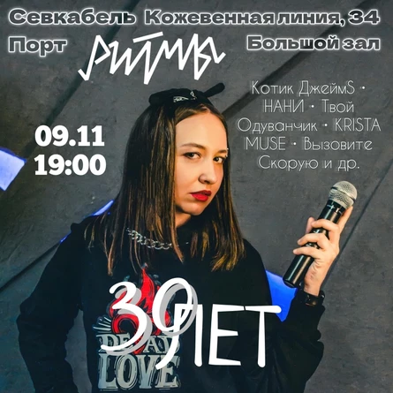 30 лет|Юбилей Дианы Дедловской|9.11