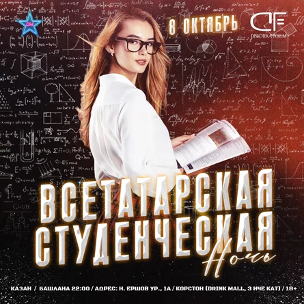 8 ОКТЯБРЯ - ВСЕТАТАРСКАЯ СТУДЕНЧЕСКАЯ НОЧЬ