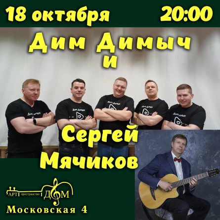 Дим Димыч и Сергей Мячиков