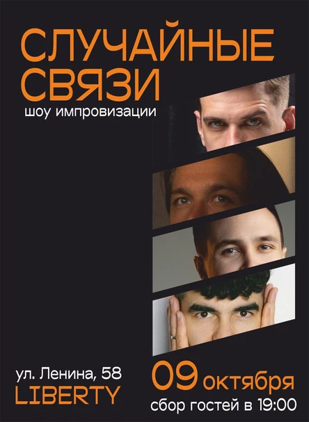 Случайные связи. Импровизация