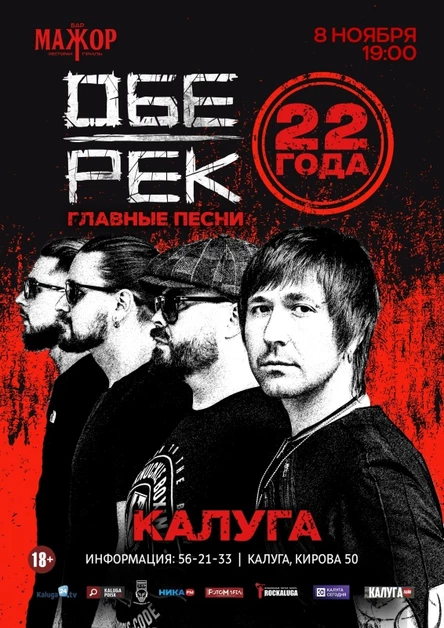 Обе-Рек | Калуга 08.11