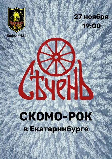 СЕЧЕНЬ | Скомо-рок | Екатеринбург
