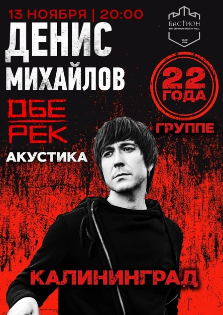 Денис Михайлов (Обе-Рек) | Калининград