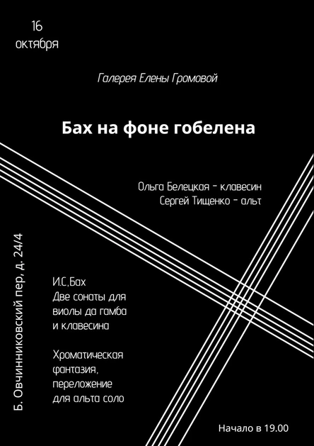 Бах на фоне гобелена