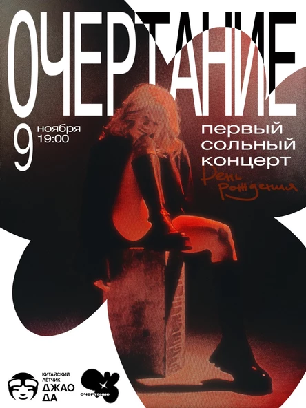 Очертание - Сольный концерт