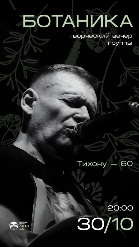 Творческий вечер группы Ботаника