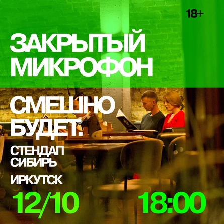 Закрытый Микрофон