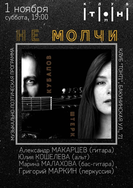 Штерк и Кубалов - Не Молчи