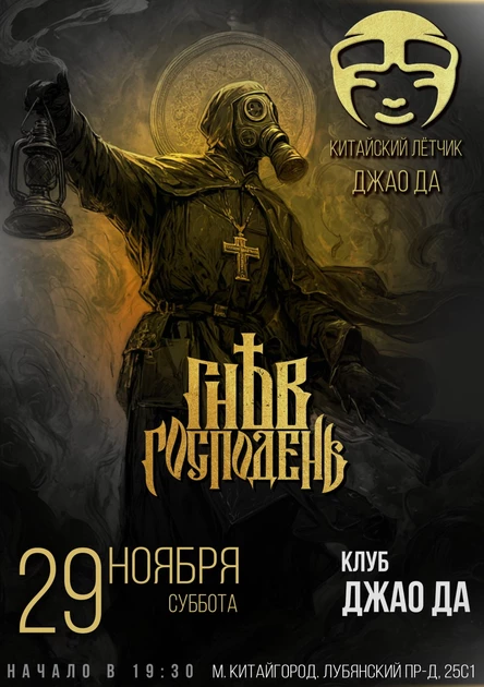 ГНЕВ ГОСПОДЕНЬ