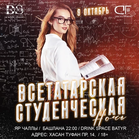 9 ОКТЯБРЯ - ВСЕТАТАРСКАЯ СТУДЕНЧЕСКАЯ НОЧЬ