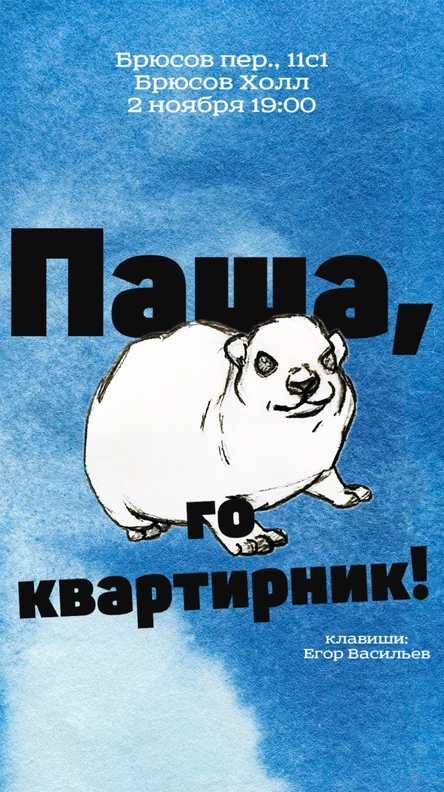 Паша, го квартирник