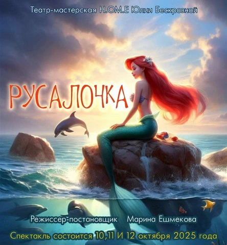 спектакль «Русалочка» 12 октября ЮГ
