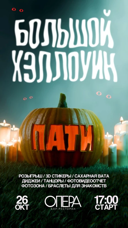 ПАТИ БОЛЬШОЙ ХЭЛЛОУИН | БАРНАУЛ 26 ОКТЯБРЯ