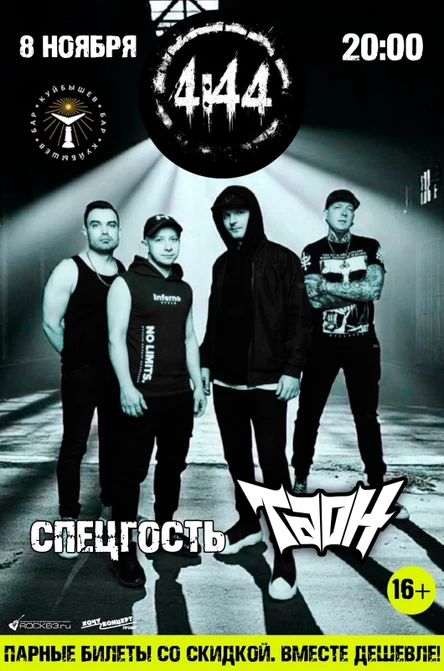 8 ноября / Группа 4:44 / Куйбышев бар