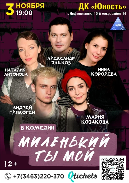 спектакль «Миленький ты мой»