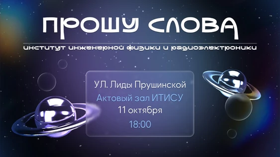 Прошу Слова ИИФиРЭ 2025