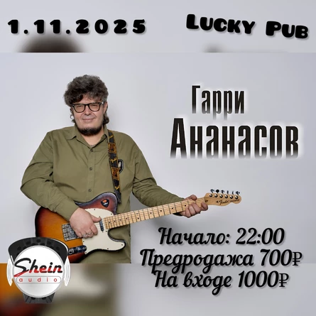 Акустический концерт Гарри Ананасов